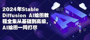 2024年Stable Diffusion Al绘图教程全集从基础到高级，AI绘图一网打尽-乌龙学社
