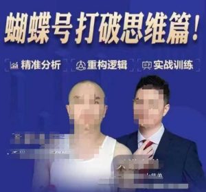 天诺老吴蝴蝶号50节线上课，蝴蝶号打破思维篇-乌龙学社