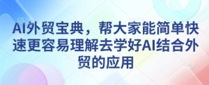 AI外贸宝典，帮大家能简单快速更容易理解去学好AI结合外贸的应用-乌龙学社