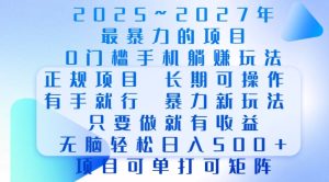 2025年最暴力0门槛手机项目，长期可操作，只要做当天就有收益，无脑轻松日入多张-乌龙学社
