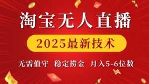 淘宝无人直播2025最新技术 无需值守，稳定捞金，月入5位数【揭秘】-乌龙学社