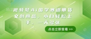 视频号Ai国学赛道带货文创商品，小白轻松上手，一天多张-乌龙学社