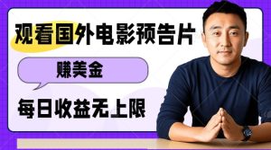 观看电影预告片挣美金，无脑操作多号单日收益无上限-乌龙学社