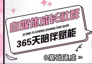 自媒体成长社群，帮助自媒体小白从0-1快速起号，精准获客，流量变现，全方位提升-乌龙学社