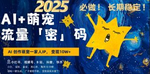 AI+萌娃，又一爆款密码，小白3步上手，爆款率80%，每天十分钟，轻松AI变现萌娃搞钱-乌龙学社