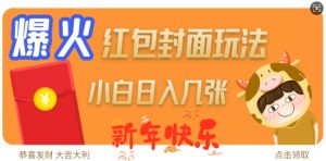 爆火新年红包封面玩法,日入几张-乌龙学社