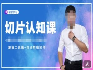 切片认知课+赠(资料包+送授权)-直播切片教程-乌龙学社