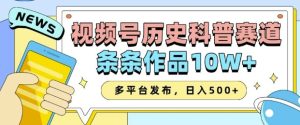 2025视频号历史科普赛道，AI一键生成，条条作品10W+，多平台发布，助你变现收益翻倍-乌龙学社
