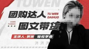 团购达人图文带货系列课，抓住本地生活的新风口，做到团购出单获取佣金，比带货更快触达结果的-乌龙学社