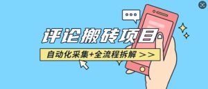 悟空采集评论搬砖_评论搬砖+自动采集【完整攻略】-乌龙学社