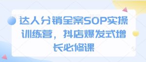 达人分销全案SOP实操训练营，抖店爆发式增长必修课-乌龙学社