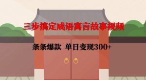 三步搞定成语寓言故事视频，条条爆款，单日变现300+-乌龙学社