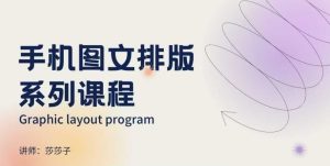 手机图文排版系列课程，​朋友圈美学营销/图文排版设计等-乌龙学社