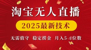 淘宝无人直播2025最新技术 无需值守，稳定捞金，月入5位数【揭秘】-乌龙学社