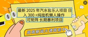 2025年最新汽水音乐人项目，单号日入3张，可多号操作，可矩阵，长期稳定小白轻松上手【揭秘】-乌龙学社