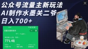 公众号流量主新玩法，AI制作水墨关二爷，日入多张-乌龙学社