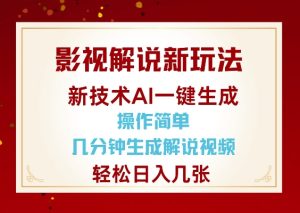 影视解说新玩法，AI仅需几分中生成解说视频，操作简单，日入几张-乌龙学社