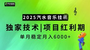 2025汽水音乐挂JI项目，独家最新技术，项目红利期稳定月入6000+-乌龙学社