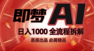 抖音最火的副业玩法拆解!即梦AI抖音副业操作全流程教学!-乌龙学社