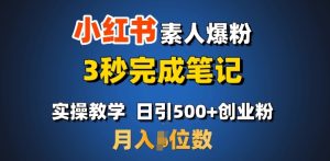 首推：小红书素人爆粉，3秒完成笔记，日引500+月入过W-乌龙学社