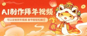 AI制作送祝福拜年视频，过年惊艳你的朋友圈可以定制拜年视频，AI一键生，春节做轻松躺Z-乌龙学社