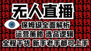 2025无人直播这么做就对了，保姆级全面解析，全程干货，新手老手都可上手-乌龙学社