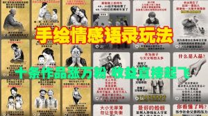 手绘情感语录玩法，十条作品涨万粉，收益直接起飞-乌龙学社