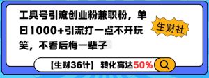 工具号引流创业粉兼职粉，单日1000+引流打一点不开玩笑，不看后悔一辈子【揭秘】-乌龙学社