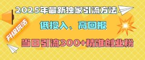 2025年最新独家引流方法,低投入高回报?当日引流300+精准创业粉-乌龙学社