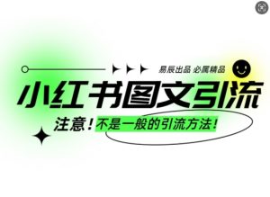 小红书图文引流创业粉，最稳引流方法，日引300+可批量操作-乌龙学社