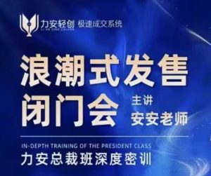 力安深圳闭门会：浪潮式发售，手把手教你做批量搞定成交-乌龙学社