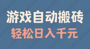 游戏自动搬砖，轻松日入几张，适合矩阵操作【揭秘】-乌龙学社