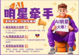 AI明星牵手，每天十分钟，带货、素材、分成都非常猛，发布就爆，月入过W，小白无脑冲-乌龙学社