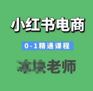 小红书电商0-1精通课程，小红书开店必学课程-乌龙学社
