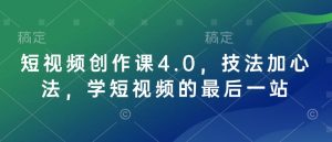 短视频创作课4.0，技法加心法，学短视频的最后一站-乌龙学社