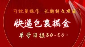 快递包裹撸金 单号日撸30-50+ 可批量 长久稳定收益【揭秘】-乌龙学社