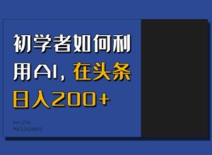 初学者如何利用AI，在头条日入200+-乌龙学社