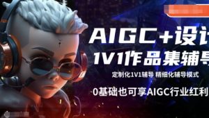 AIGC+设计1V1作品集辅导，0基础也可享AIGC行业红利-乌龙学社