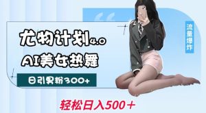 尤物计划4.0，AI美女热舞引爆流量，不限流不封号，轻松月入1W+-乌龙学社