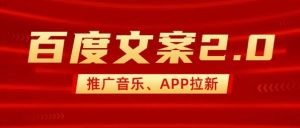 最新“百度文案”2.0推广音乐，2分钟一个作品，小白轻松上手-乌龙学社