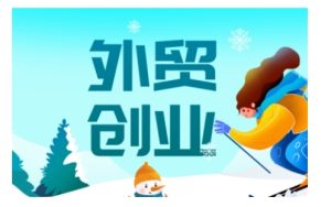 2025外贸创业全攻略，从入门到精通的全面指导-乌龙学社