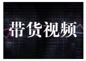 原创短视频带货10步法，短视频带货模式分析 提升短视频数据的思路以及选品策略等-乌龙学社