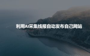 利用AI采集线报发布到自己网站-乌龙学社