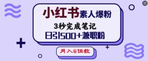 小红书素人爆粉，3秒完成笔记，日引500+兼职粉，月入5位数-乌龙学社