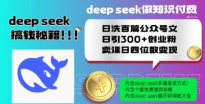 Deepseek做知识付费日洗百篇公众号文日引300+创业粉，卖课日四位数变现保姆级教程!-乌龙学社