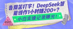 告别苦打字！DeepSeek智能创作1小时入2张？小白实操记录曝光-乌龙学社