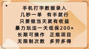 手机打字数据录入，几秒一单，有手就行，只要做当天就有收益，暴力玩法一天低保2张-乌龙学社