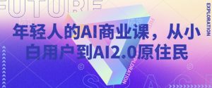 年轻人的AI商业课，从小白用户到AI2.0原住民-乌龙学社