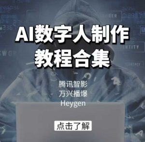 AI数字人制作教程合集,腾讯智影 万兴播爆 Heygen三大平台教学-乌龙学社