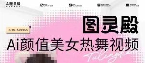 全网首发，原价988图灵殿AI颜值美女热舞视频，云端生图，轻松过原创-乌龙学社